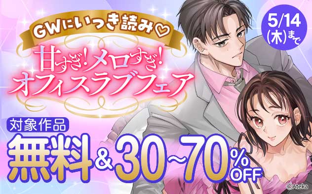 GWにいっき読み☆甘すぎ！メロすぎ！オフィスラブフェア