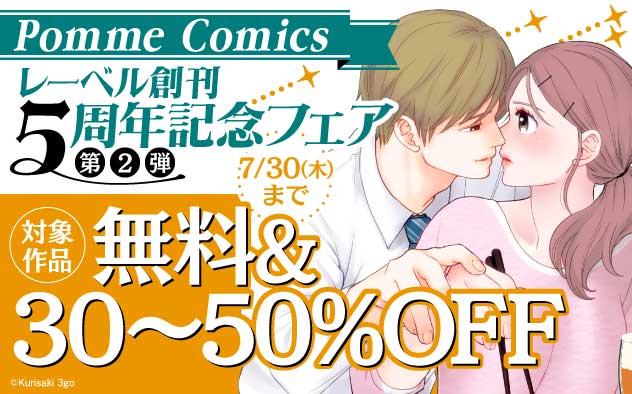 「PommeComics」レーベル創刊5周年記念フェア《第2弾》