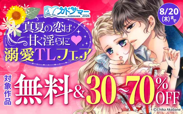 真夏の恋は甘く淫らに☆溺愛TLフェア