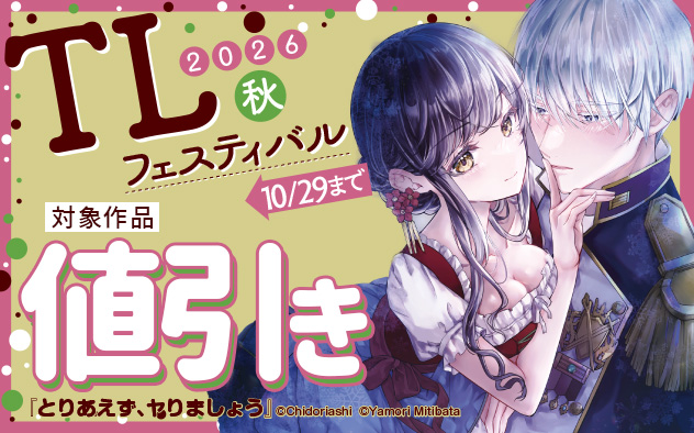 TLフェスティバル《2026秋》