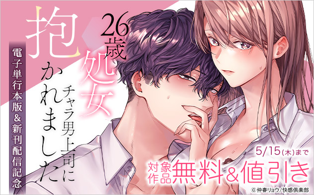 『26歳処女、チャラ男上司に抱かれました』電子単行本版&新刊配信記念