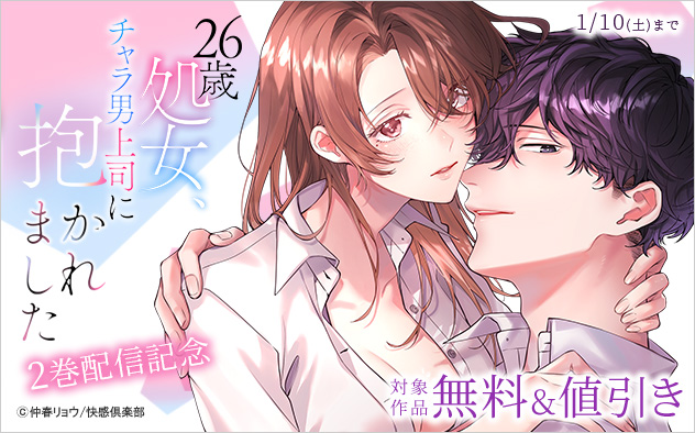 『26歳処女、チャラ男上司に抱かれました』2巻配信記念