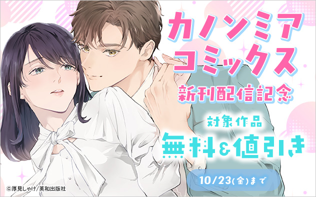 「カノンミアコミックス」新刊配信記念