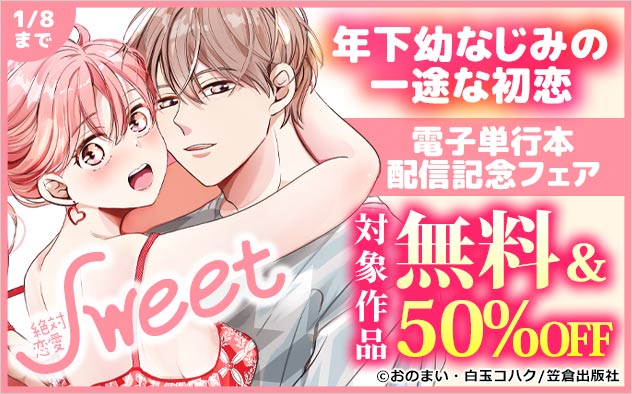 絶対恋愛Sweet『年下幼なじみの一途な初恋』電子単行本配信記念フェア