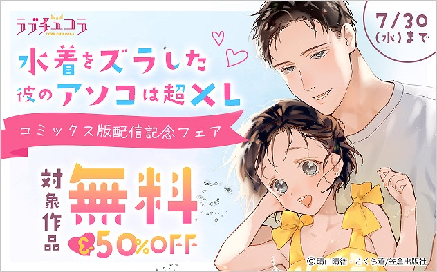 『水着をズラした彼のアソコは超XL』コミックス版配信記念フェア