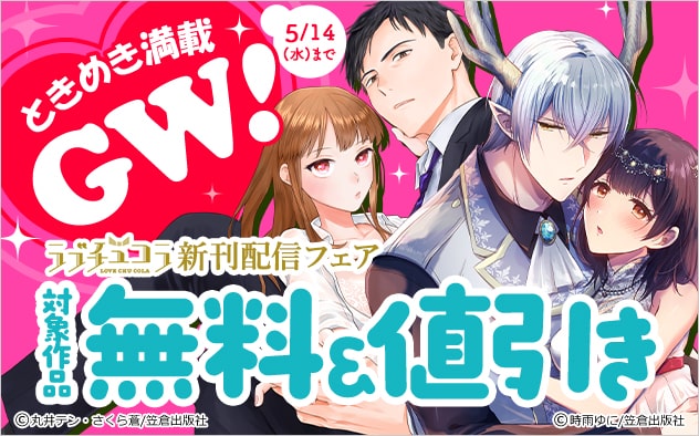 ときめき満載GW！「ラブチュコラ」新刊配信フェア