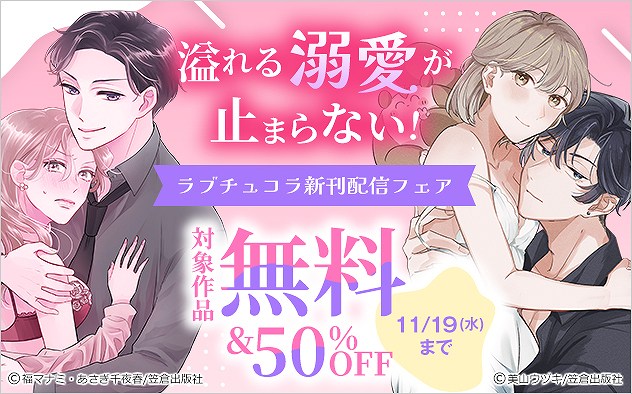溢れる溺愛が止まらない！「ラブチュコラ」新刊配信フェア