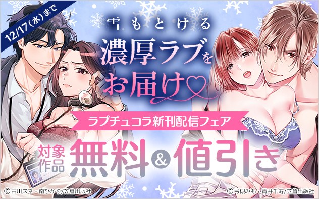 雪もとける濃厚ラブをお届け☆「ラブチュコラ」新刊配信フェア