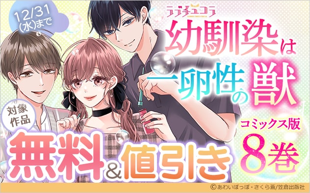 ラブチュコラ『幼馴染は一卵性の獣』コミックス版8巻