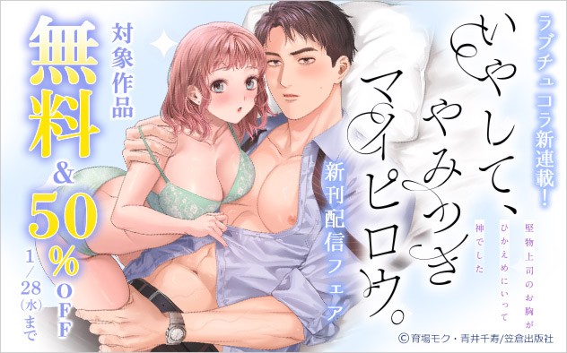 『いやして、やみつきマイピロウ。』新刊配信フェア