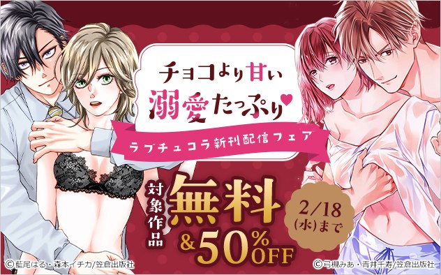 チョコより甘い溺愛たっぷり☆「ラブチュコラ」新刊配信フェア