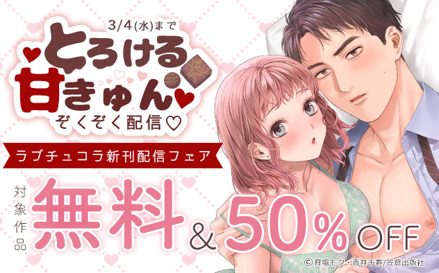 「ラブチュコラ」新刊配信フェア