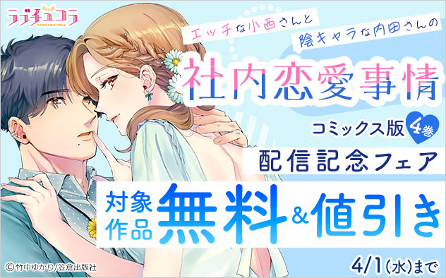 『エッチな小西さんと陰キャラな内田さんの社内恋愛事情』コミックス版4巻配信記念フェア