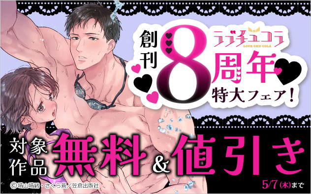 「ラブチュコラ」創刊8周年特大フェア！