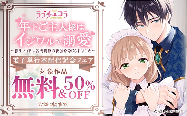 『年下ご主人様はイジワルで溺愛』電子単行本配信記念フェア