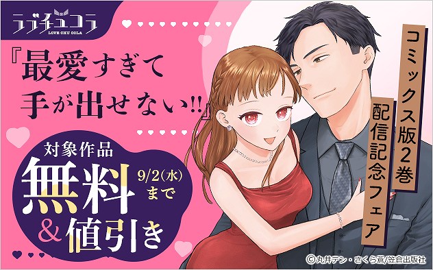 ラブチュコラ『最愛すぎて手が出せない！！』コミックス版2巻配信記念フェア