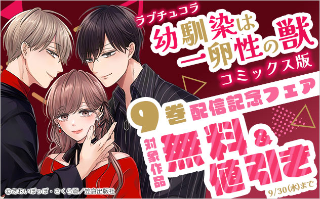 ラブチュコラ『幼馴染は一卵性の獣』コミックス版9巻配信記念フェア