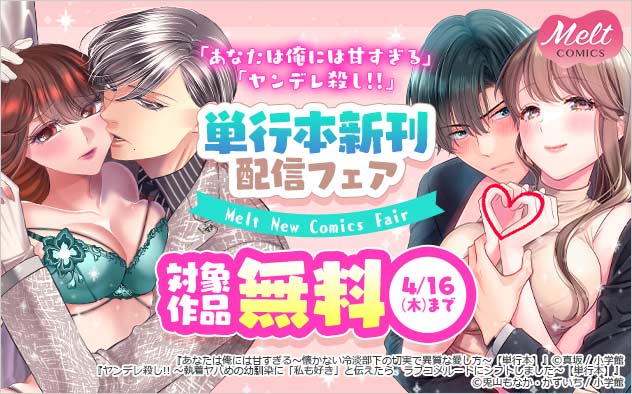 『あなたは俺には甘すぎる』『ヤンデレ殺し!!』単行本新刊配信フェア