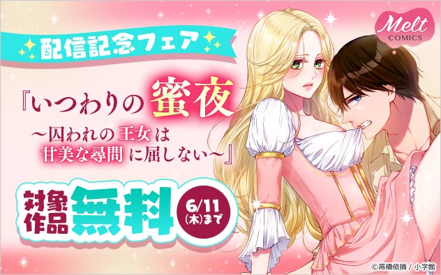 『いつわりの蜜夜』配信記念フェア