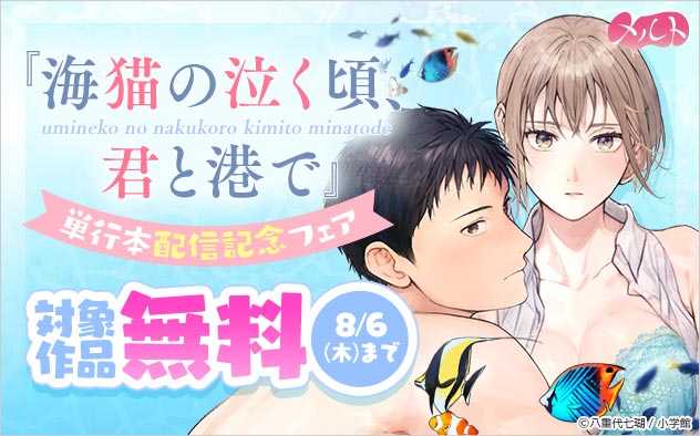 『海猫の泣く頃、君と港で』単行本配信記念フェア