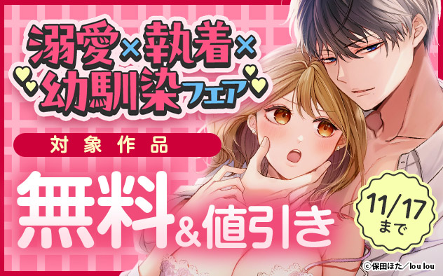 溺愛×執着×幼馴染フェア