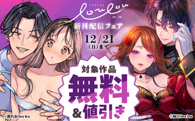 「lou lou」新刊配信フェア