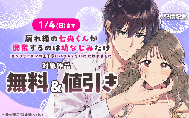 『腐れ縁の七央くんが興奮するのは幼なじみだけ』配信記念