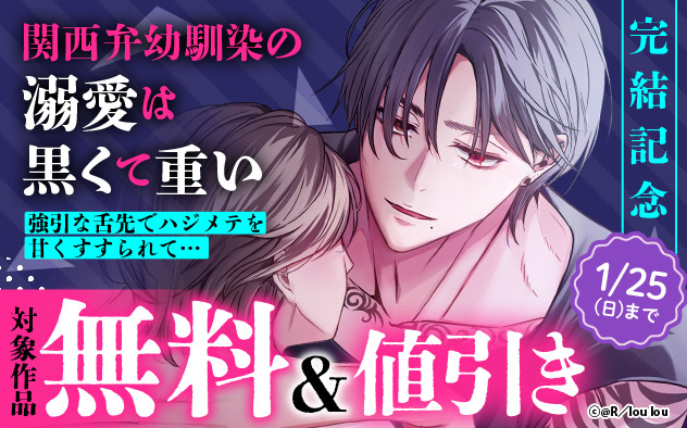 『関西弁幼馴染の溺愛は黒くて重い』完結記念