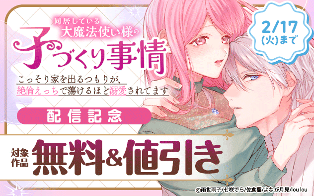 『同居している大魔法使い様の子づくり事情』配信記念
