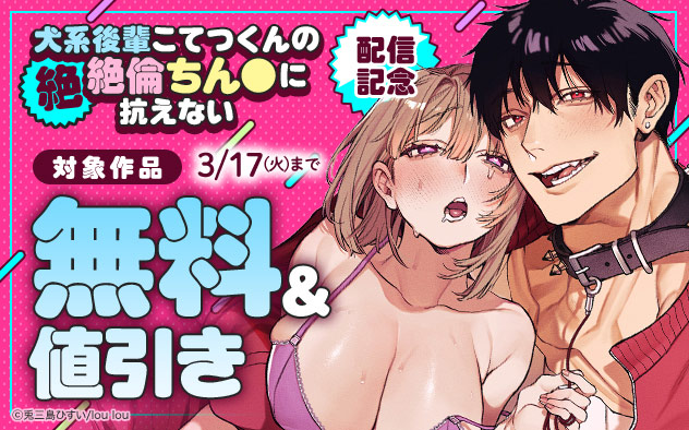 『犬系後輩こてつくんの絶絶倫ちん●に抗えない』配信記念