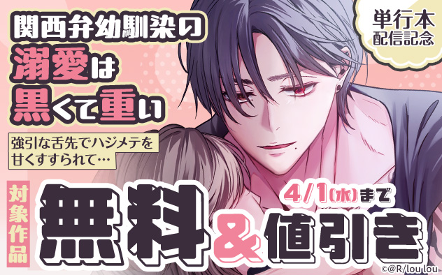 『関西弁幼馴染の溺愛は黒くて重い』単行本配信記念
