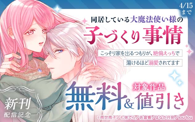 『同居している大魔法使い様の子づくり事情』新刊配信記念