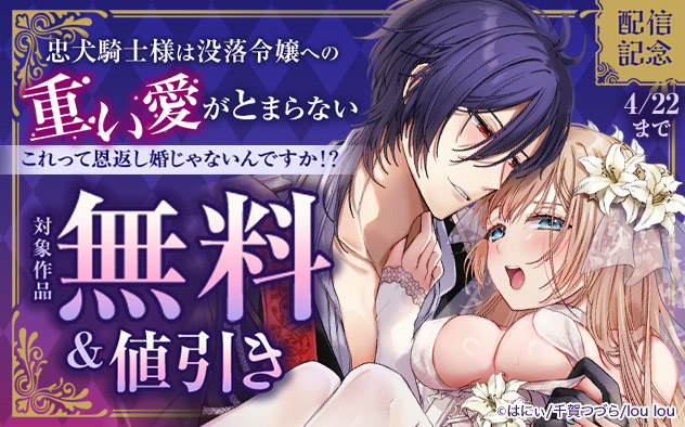 『忠犬騎士様は没落令嬢への重い愛がとまらない』配信記念