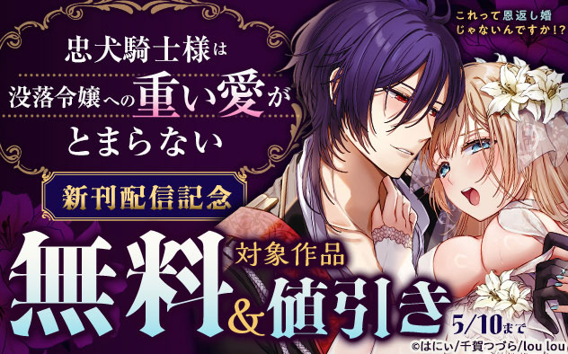 『忠犬騎士様は没落令嬢への重い愛がとまらない』新刊配信記念