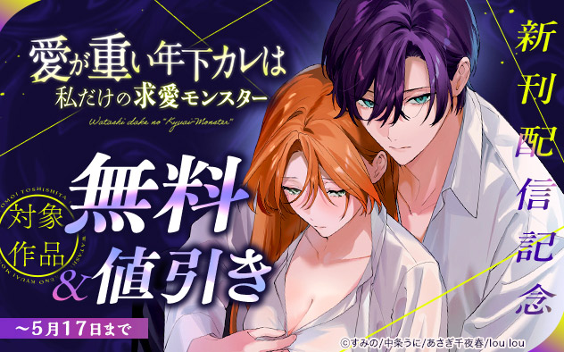『愛が重い年下カレは私だけの求愛モンスター』新刊配信記念