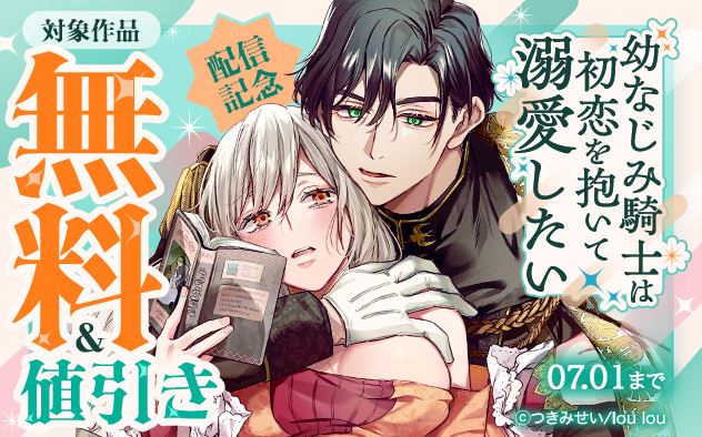 『幼なじみ騎士は初恋を抱いて溺愛したい』配信記念