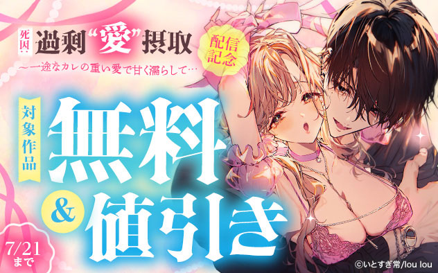 『死因：過剰“愛”摂取』配信記念