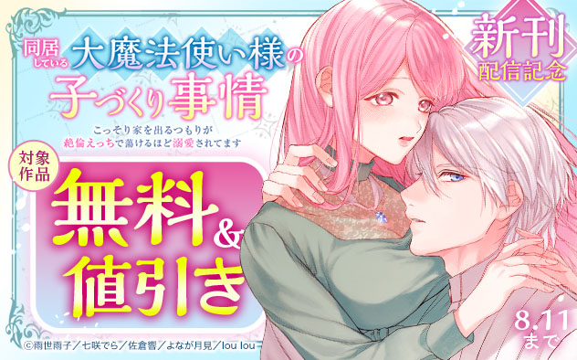 『同居している大魔法使い様の子づくり事情』新刊配信記念