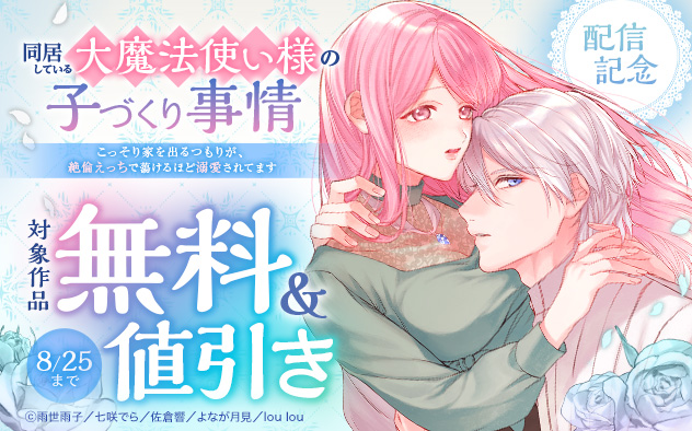 『同居している大魔法使い様の子づくり事情』配信記念
