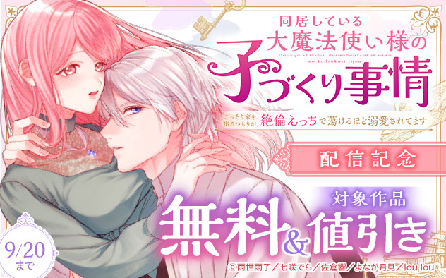 『同居している大魔法使い様の子づくり事情』配信記念