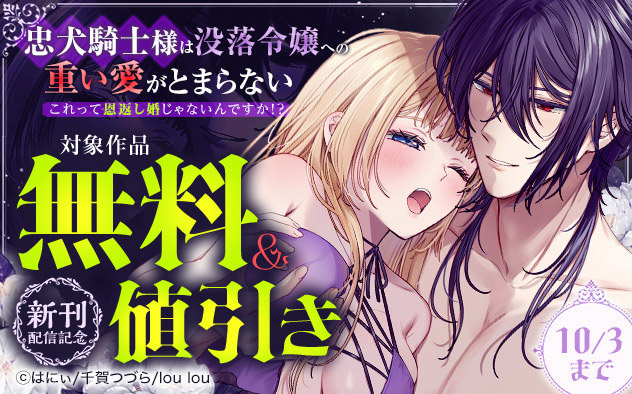 『忠犬騎士様は没落令嬢への重い愛がとまらない』新刊配信記念