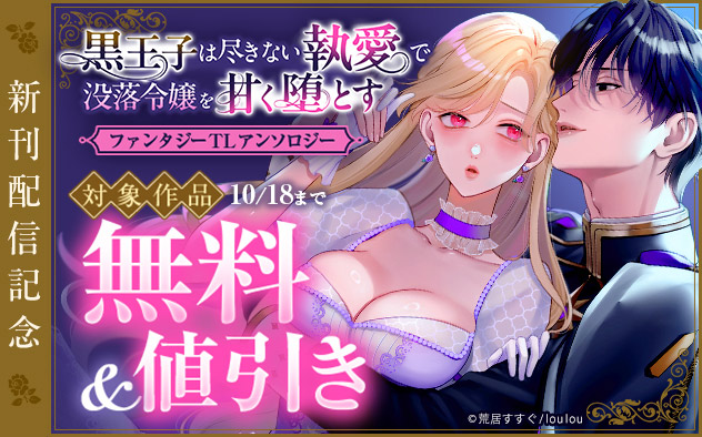 『黒王子は尽きない執愛で没落令嬢を甘く堕とす』新刊配信記念