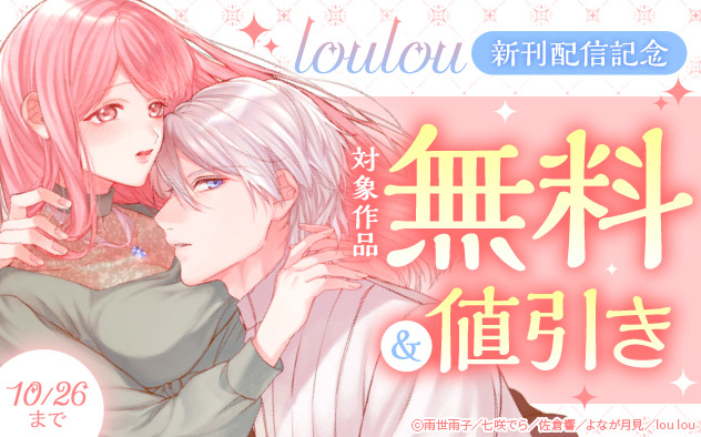 「lou lou」新刊配信記念