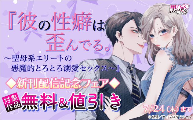 『彼の性癖は歪んでる。』新刊配信記念フェア