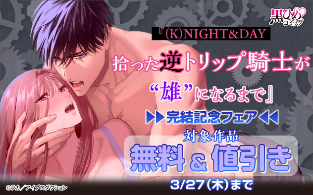 『(K)NIGHT&DAY 拾った逆トリップ騎士が“雄”になるまで』完結記念フェア