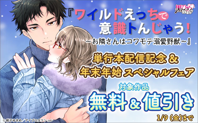 『ワイルドえっちで意識トんじゃう！』単行本配信記念&年末年始スペシャルフェア