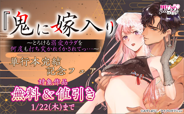 『鬼に嫁入り』単行本完結記念フェア