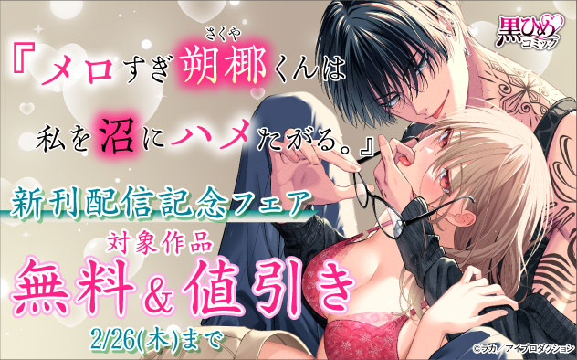 『メロすぎ朔椰(さくや)くんは私を沼にハメたがる。』新刊配信記念フェア