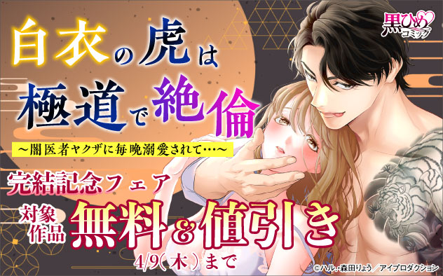 『白衣の虎は極道で絶倫』完結記念フェア