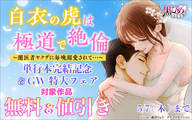 『白衣の虎は極道で絶倫』単行本完結記念&GW特大フェア